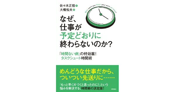 なぜ、仕事が予定どおりに終わらないのか？