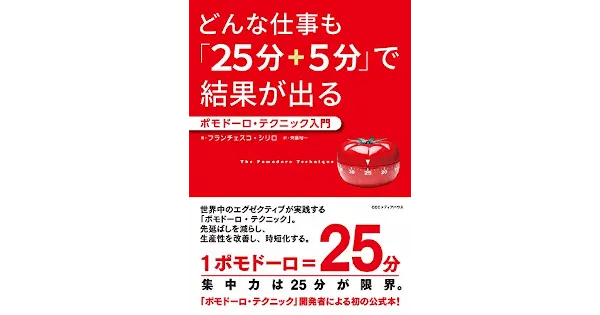 ポモドーロ・テクニック入門