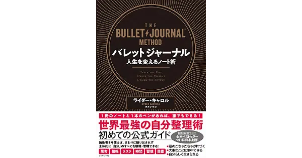 バレットジャーナル 人生を変えるノート術