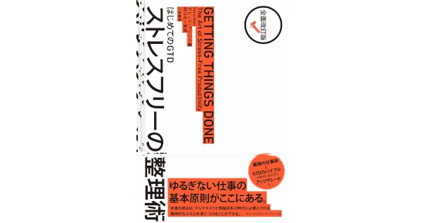 はじめての GTD ストレスフリーの整理術